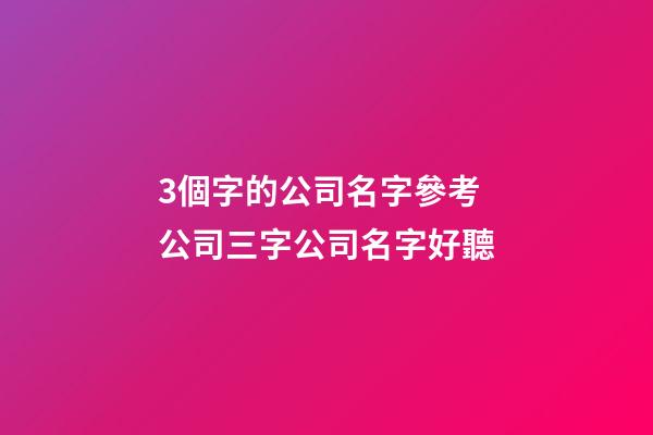 3個字的公司名字參考 公司三字公司名字好聽-第1張-公司起名-玄機派